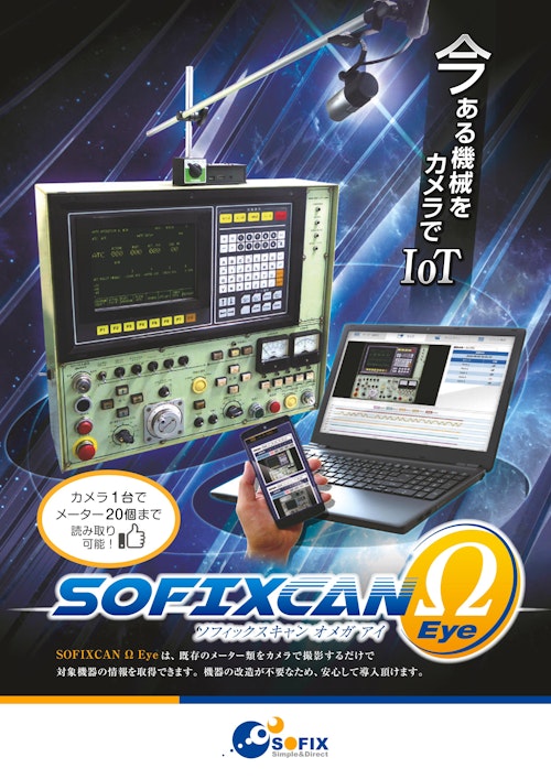 SOFIXCAN Ω Eye (株式会社ソフィックス) のカタログ