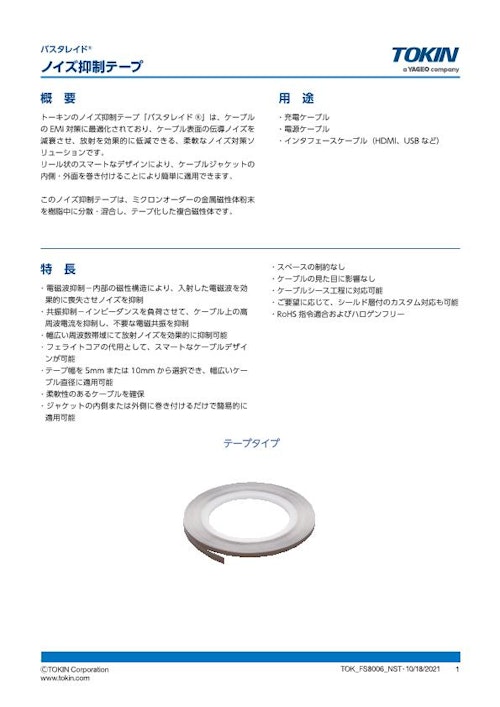 ノイズ抑制テープ バスタレイド FX5シリーズ (株式会社トーキン) のカタログ