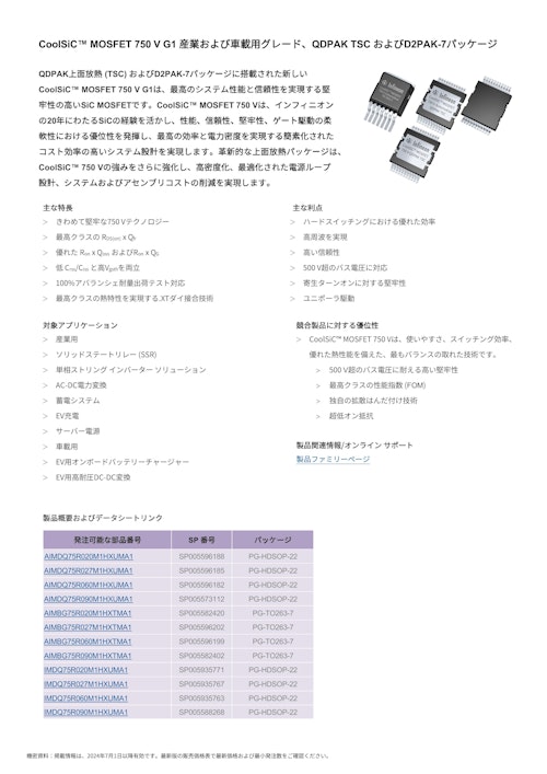 CoolSiC™ MOSFET 750 V G1 産業および車載用グレード、QDPAK TSC およびD2PAK-7パッケージ (インフィニオンテクノロジーズジャパン株式会社) のカタログ