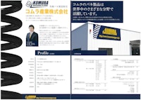 バネ製造のコムラ産業（株）の会社案内その１ 【コムラ産業株式会社のカタログ】