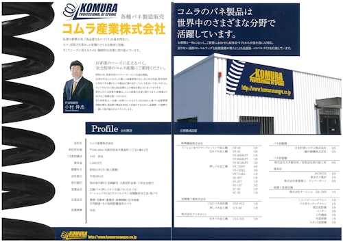 バネ製造のコムラ産業（株）の会社案内その１ (コムラ産業株式会社) のカタログ