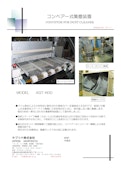コンベアー式集塵装置-Saprina Co., Ltd.のカタログ