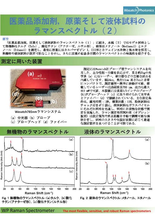 医薬品添加剤，原薬のラマンスペクトル＃２ (株式会社テックアナリシス) のカタログ