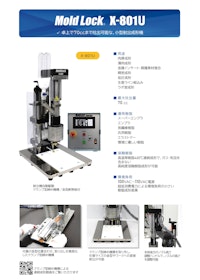 小型射出成形機　Mold Lock X-801U　カタログ 【センチュリーイノヴェーション株式会社のカタログ】