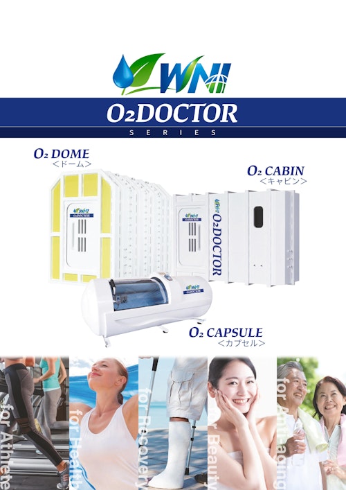 O2DOCTOR（オーツードクター）シリーズ (ワールドネットインターナショナル 株式会社) のカタログ