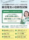 信頼性試験 【東信電気株式会社のカタログ】