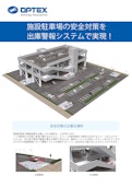 施設駐車場ソリューション資料-OPTEX CO., LTD.のカタログ