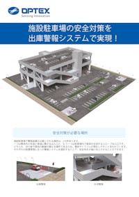 施設駐車場ソリューション資料 【オプテックス株式会社のカタログ】