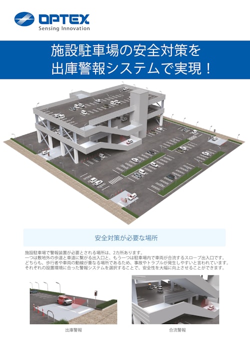 施設駐車場ソリューション資料 (オプテックス株式会社) のカタログ