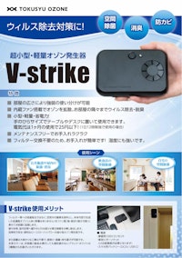 小型オゾン発生器　「V-strike」 【特殊電機株式会社のカタログ】