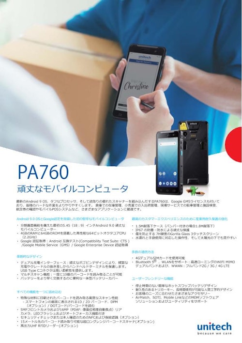 PA760 モバイルターミナル (ユニテック・ジャパン株式会社) のカタログ