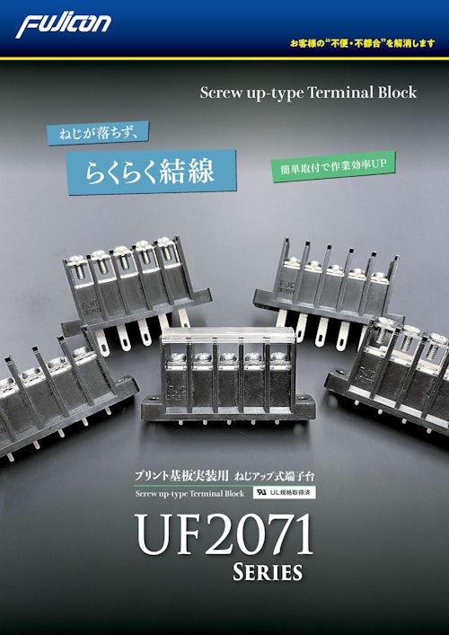 プリント基板実装用　ねじアップ式端子台 UF2071シリーズ (フジコン株式会社) のカタログ