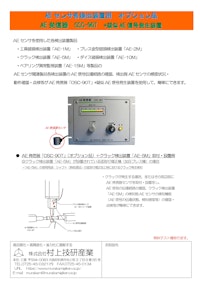 AE発信器（疑似AE信号発生装置）　OSC-90T 【株式会社村上技研産業のカタログ】