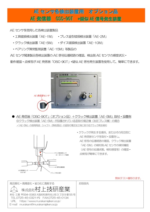 AE発信器（疑似AE信号発生装置）　OSC-90T (株式会社村上技研産業) のカタログ