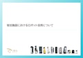 【宿泊施設向け】ロボット活用資料-株式会社DFA Roboticsのカタログ