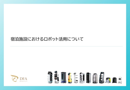 【宿泊施設向け】ロボット活用資料 (株式会社DFA Robotics) のカタログ