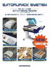 サトルパック株式会社 簡易L型シール包装機『STY-MSシリーズ』のカタログ