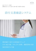 添付文書確認システム-Sankyo Intecのカタログ