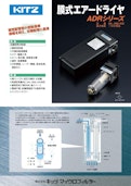 【圧縮空気用 中空糸膜式エアードライヤ 】～ADRシリーズ～-Kitz Microfirterのカタログ