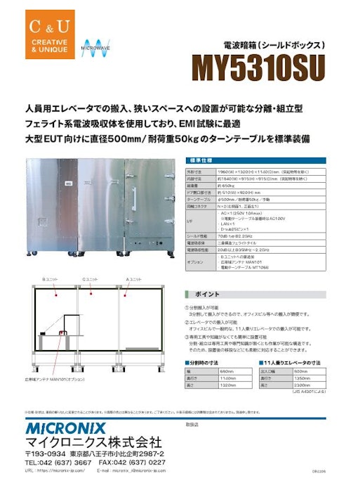 電波暗箱　MY5310SU (マイクロニクス株式会社) のカタログ