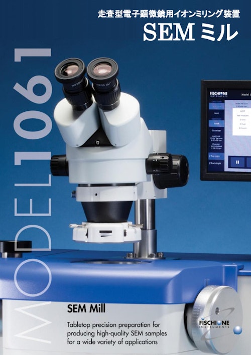 走査型電子顕微鏡用イオンミリング装置 SEM ミル () のカタログ