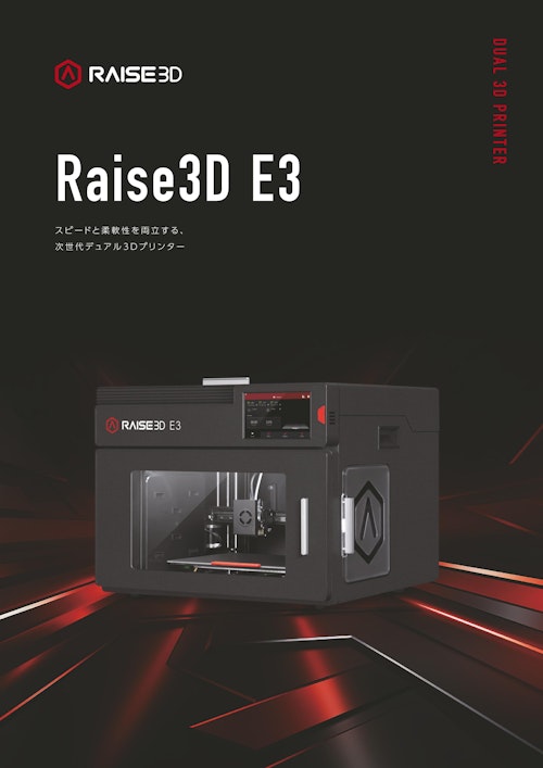 E3カタログ (日本3Dプリンター株式会社) のカタログ