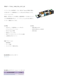 評価ボード EVAL_1K6W_PSU_CFD7_QD 【インフィニオンテクノロジーズジャパン株式会社のカタログ】