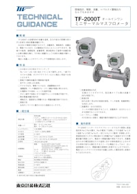 マスフローメータTF-2000シリーズ 【東京計装株式会社のカタログ】