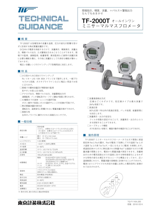 マスフローメータTF-2000シリーズ (東京計装株式会社) のカタログ