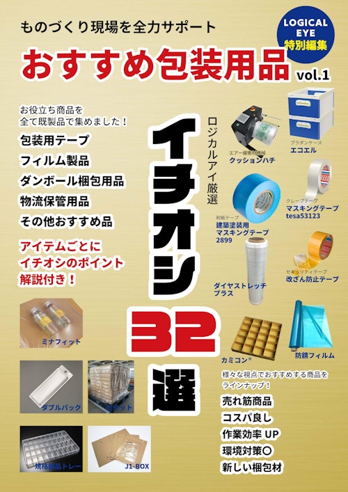 おすすめ包装用品カタログ｜イチオシ32選 (株式会社ロジカルアイ) のカタログ