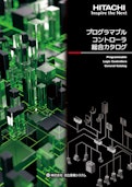 【日立】プログラマブルコントローラ総合カタログ-九州機電株式会社のカタログ