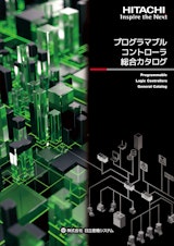 【日立】プログラマブルコントローラ総合カタログのカタログ