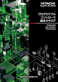 【日立】プログラマブルコントローラ総合カタログ 【九州機電株式会社のカタログ】