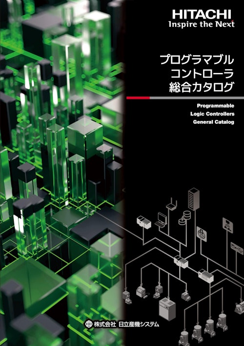 【日立】プログラマブルコントローラ総合カタログ (九州機電株式会社) のカタログ