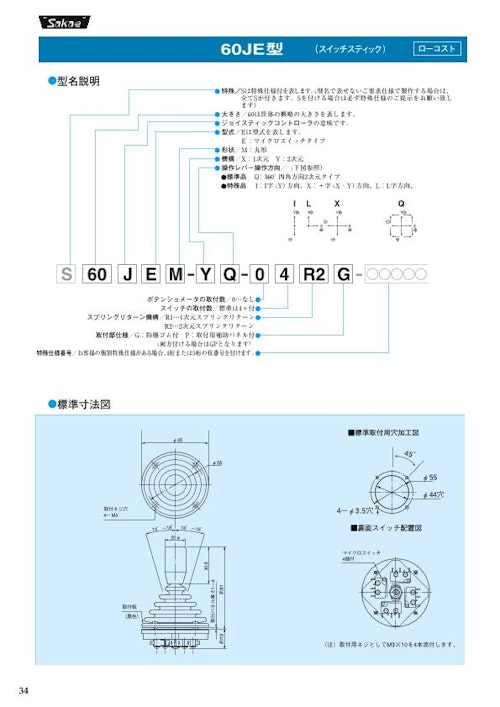 栄通信工業（Sakae）／ジョイスティックコントローラ【60JE型】 (イーグローバレッジ株式会社) のカタログ