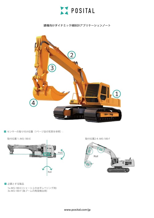 POSITAL-建機向けダイナミック傾斜計アプリケーションノート (株式会社ケーメックスONE) のカタログ