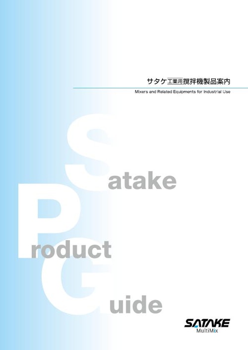 サタケ工業用撹拌機製品案内 (佐竹マルチミクス株式会社) のカタログ