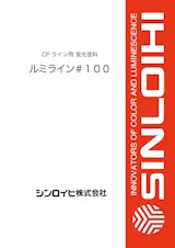 CPライン用蛍光塗料　ルミライン#100のカタログ