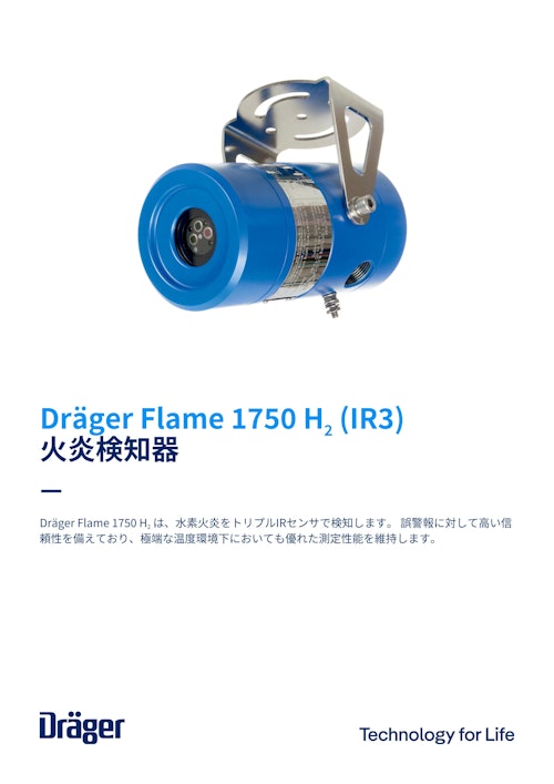火炎検知器「Flame1750 H2 IR3」 (ドレーゲルジャパン株式会社) のカタログ