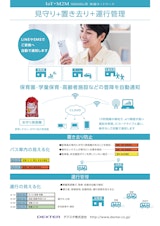 置き去り防止＋見守りシステムのカタログ