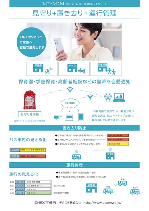 見守り＋置き去り防止＋運行管理システム (デクスタ株式会社) のカタログ