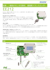 空調・一般向けセンサ交換式 温湿度トランスミッタ― EE212のカタログ