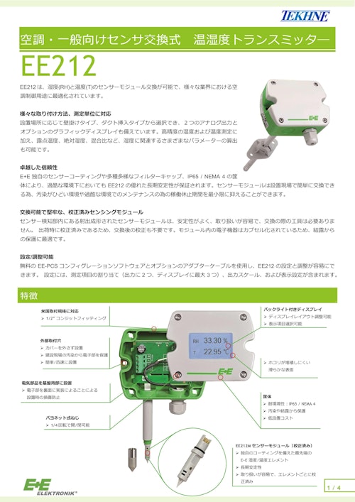 空調・一般向けセンサ交換式 温湿度トランスミッタ― EE212 (株式会社テクネ計測) のカタログ