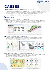 最適化・パラメトリックモデリングソフトウェアCAESES 【FsTech株式会社のカタログ】