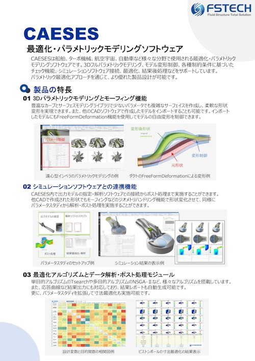 最適化・パラメトリックモデリングソフトウェアCAESES (FsTech株式会社) のカタログ