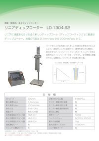 リニアディップ®コーター　LD-1304-S2 【株式会社SDIのカタログ】