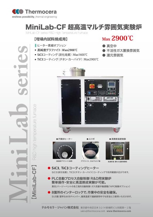 真空炉『MiniLab-CF 超高温マルチ雰囲気実験炉』 (テルモセラ・ジャパン株式会社) のカタログ