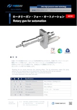 ウォータージェット（WJ）アタッチメント「ロータリーガン・フォー・オートメーション」」のカタログ