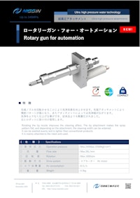 ウォータージェット（WJ）アタッチメント「ロータリーガン・フォー・オートメーション」」 【日進機工株式会社のカタログ】