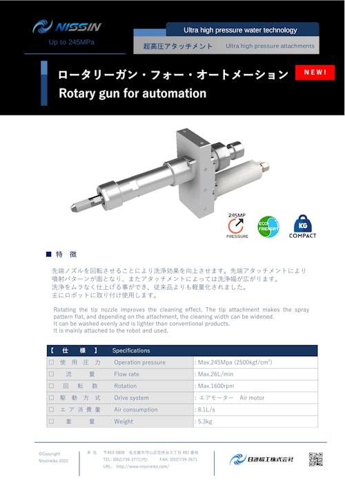 ウォータージェット（WJ）アタッチメント「ロータリーガン・フォー・オートメーション」」 (日進機工株式会社) のカタログ